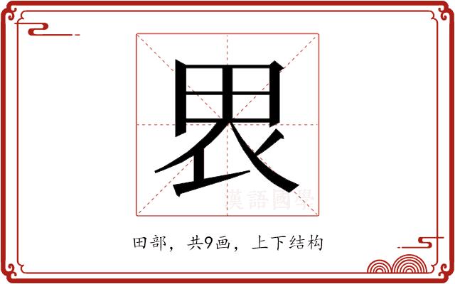 𰢼的部首图片