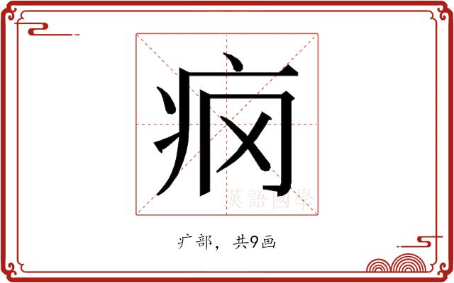 𰣢的部首图片