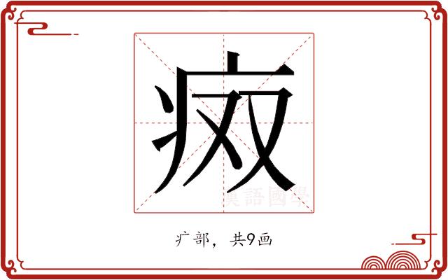 𰣨的部首