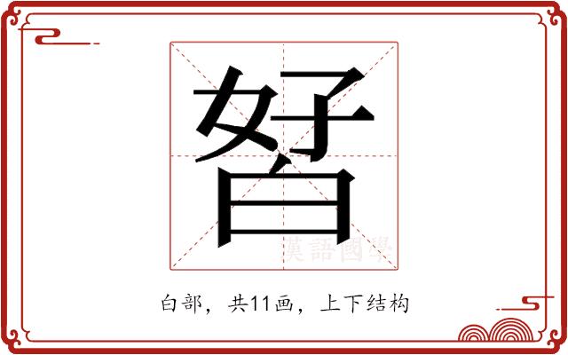 𰤘的部首图片