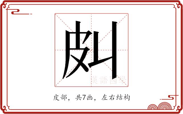 𰤞的部首图片