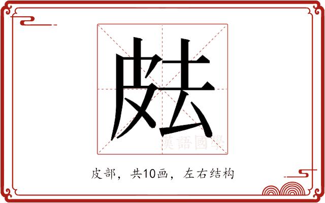 𰤟的部首图片