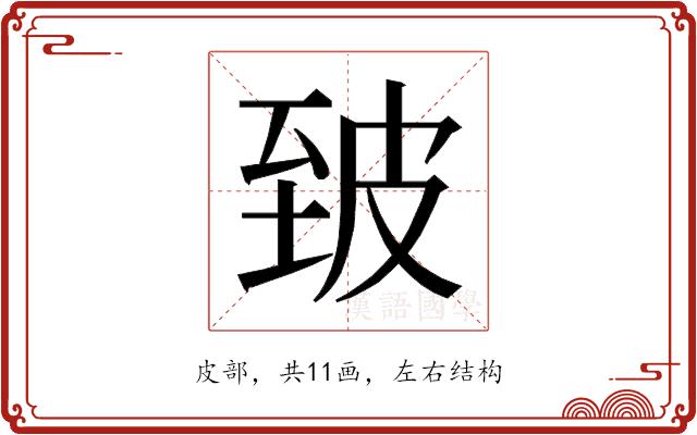 𰤣的部首图片