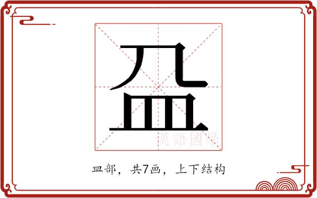 𰤴的部首图片