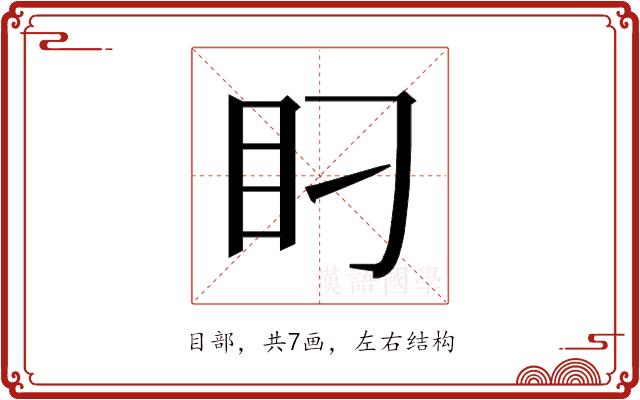 𰥋的部首图片