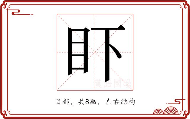 𰥌的部首图片