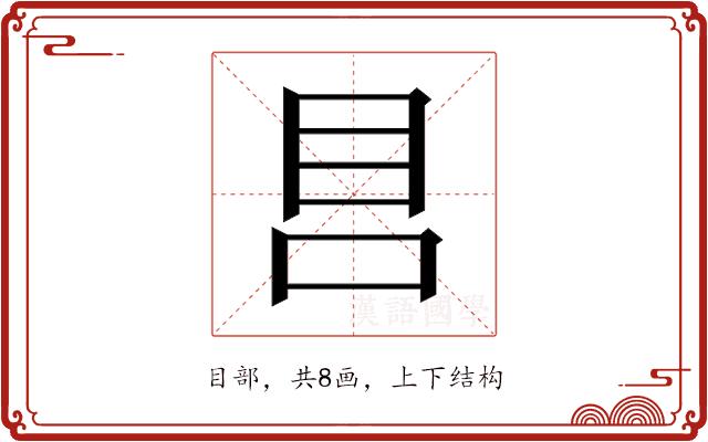 𰥏的部首图片