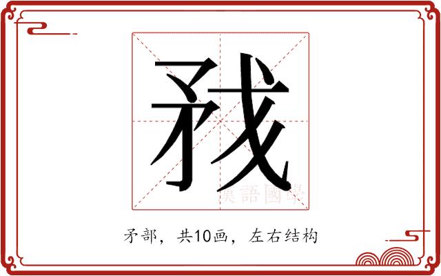 𰦏的部首图片