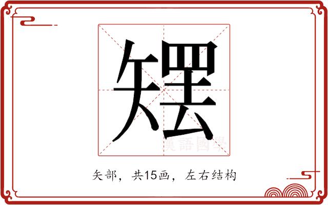 𰦜的部首图片