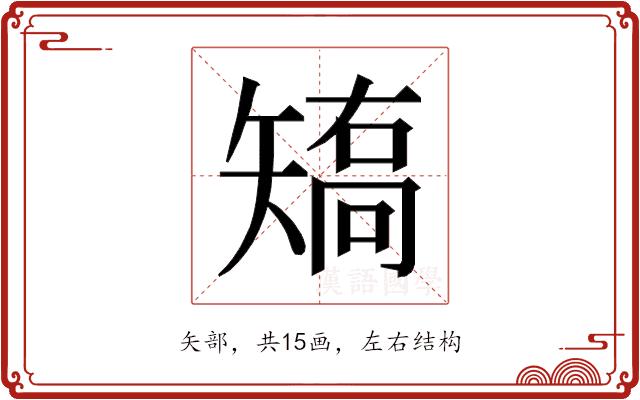 𰦝的部首图片