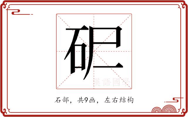 𰦪的部首图片