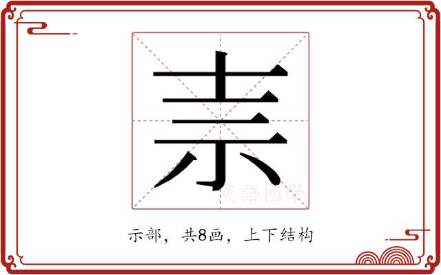 𰧭的部首图片