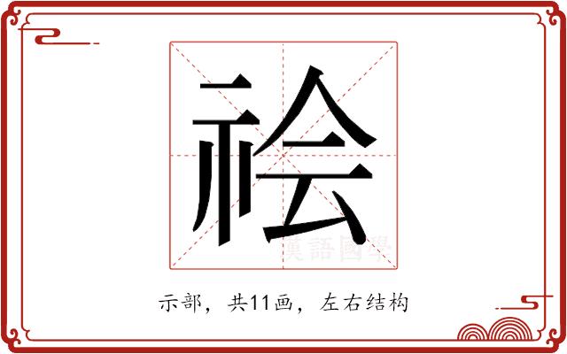 𰧻的部首图片