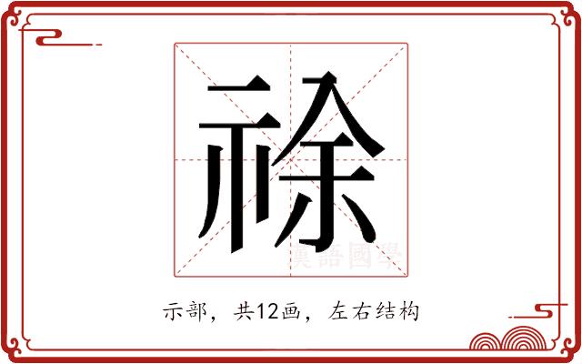 𰨂的部首图片