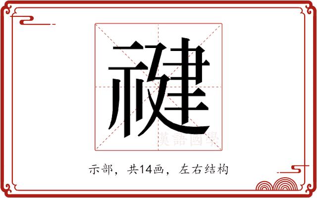 𰨍的部首图片