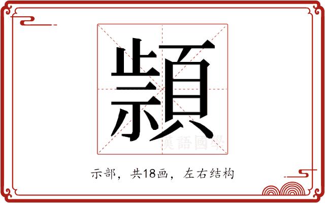 𰨔的部首图片