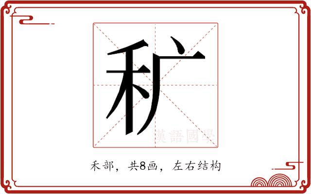 𰨜的部首图片