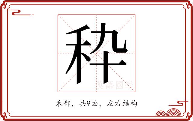 𰨞的部首图片