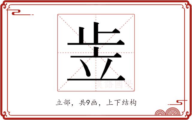 𰩠的部首图片