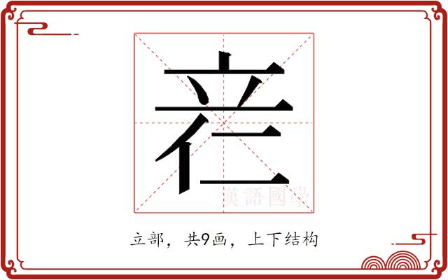 𰩡的部首图片