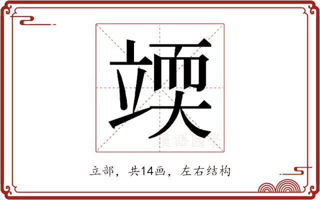 𰩥的部首图片