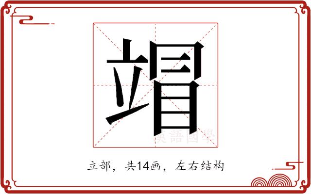 𰩦的部首图片