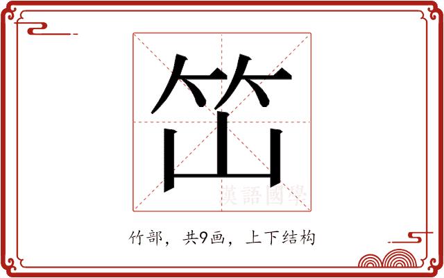 𰩭的部首图片