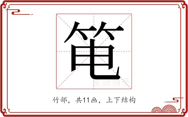 𰩳的部首图片