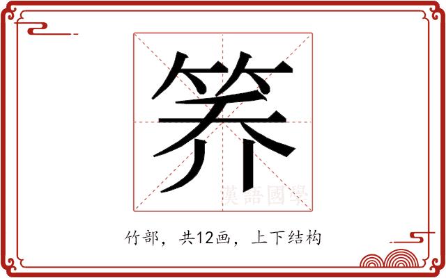 𰩸的部首图片