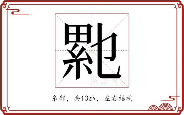 𰫥的部首图片