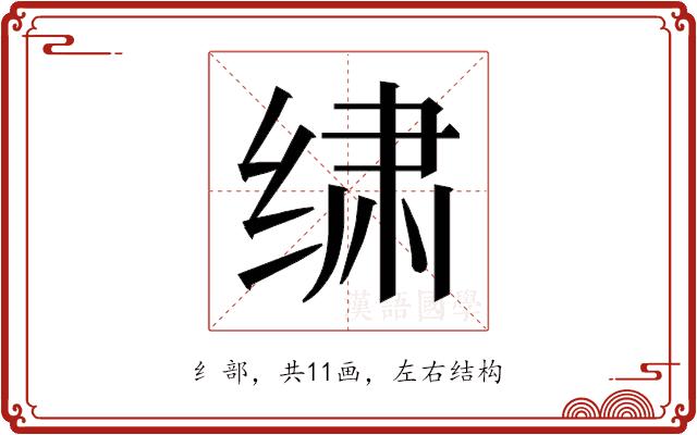 𰬩的部首图片