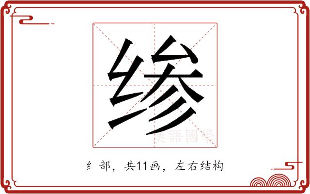 𰬪的部首图片