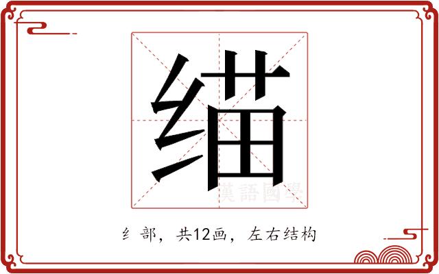 𰬬的部首图片