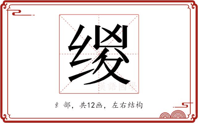 𰬯的部首图片