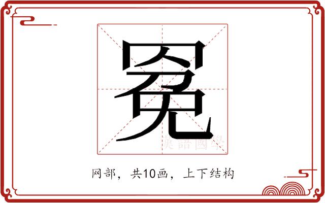 𰭍的部首图片