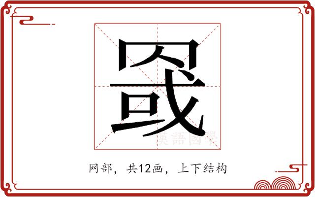 𰭏的部首图片