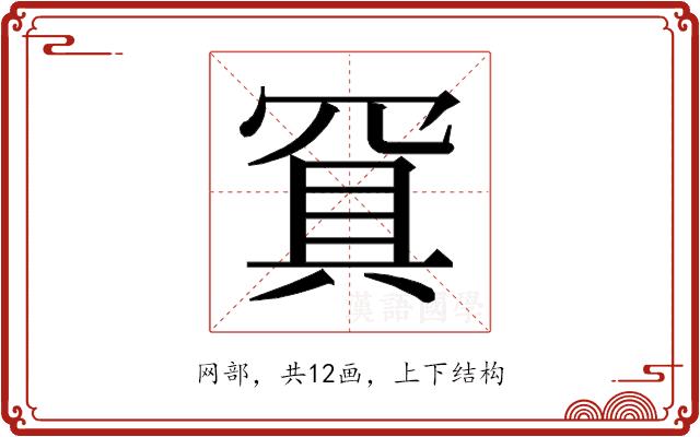 𰭐的部首图片