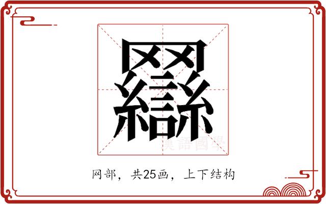 𰭖的部首图片