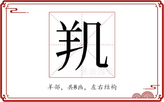 𰭗的部首图片