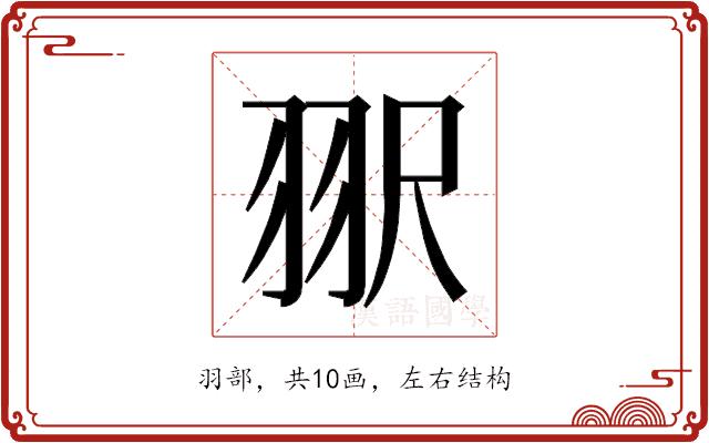 𰭠的部首图片