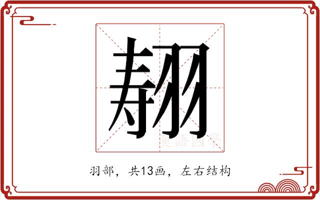 𰭣的部首图片