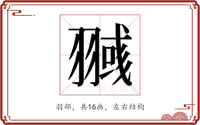 𰭥的部首图片