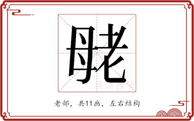 𰭪的部首图片