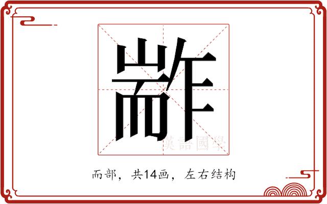 𰭭的部首图片