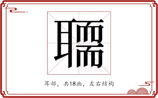 𰭻的部首图片