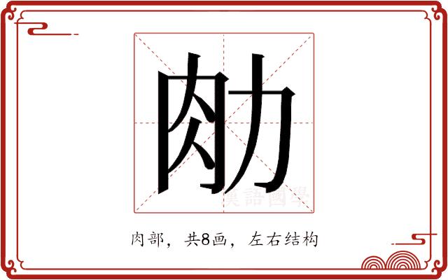 𰮂的部首图片