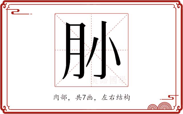 𰮃的部首图片