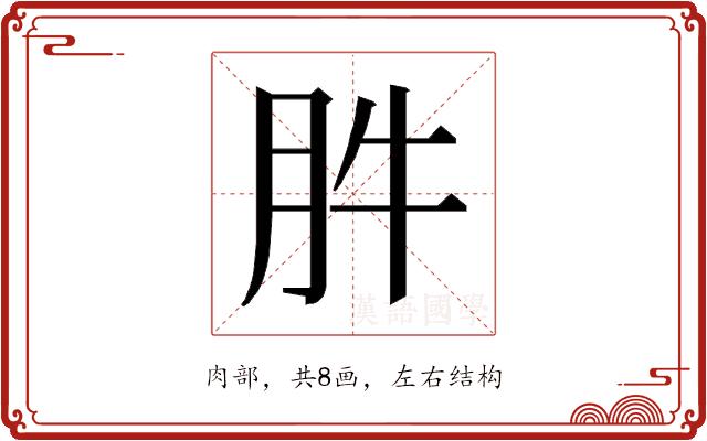 𰮊的部首图片