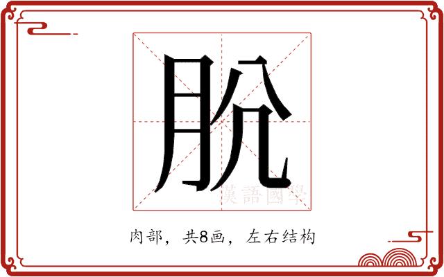 𰮋的部首图片