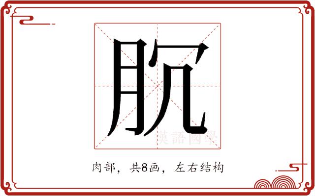 𰮐的部首图片